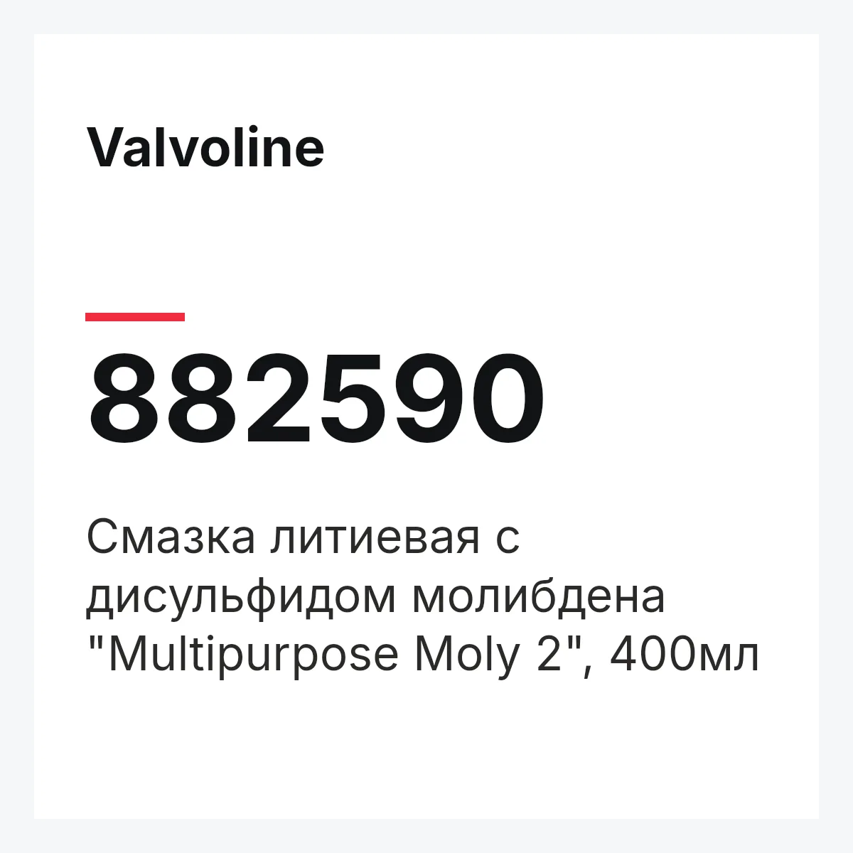 Valvoline 882590 — Смазка литиевая с дисульфидом молибдена "Multipurpose Moly 2", 400мл