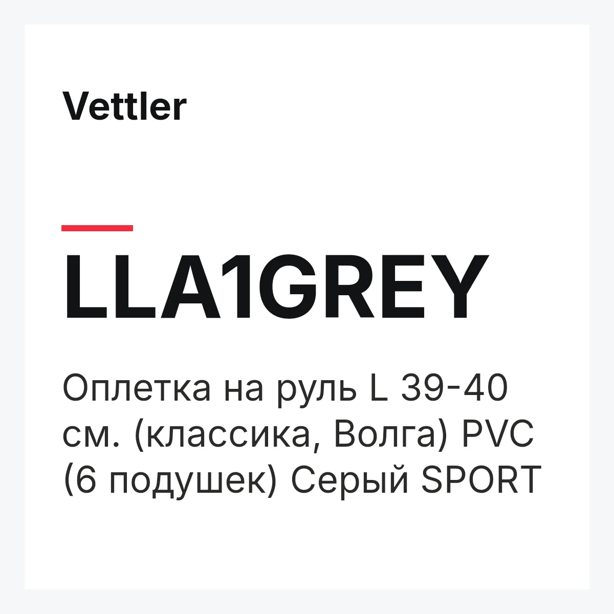 Vettler LLA1GREY — Оплетка на руль L 39-40 см. (классика, Волга) PVC (6 подушек) Серый SPORT