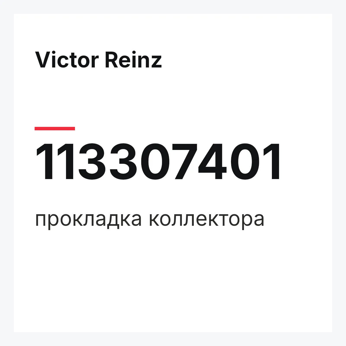 Victor Reinz 113307401 — прокладка коллектора