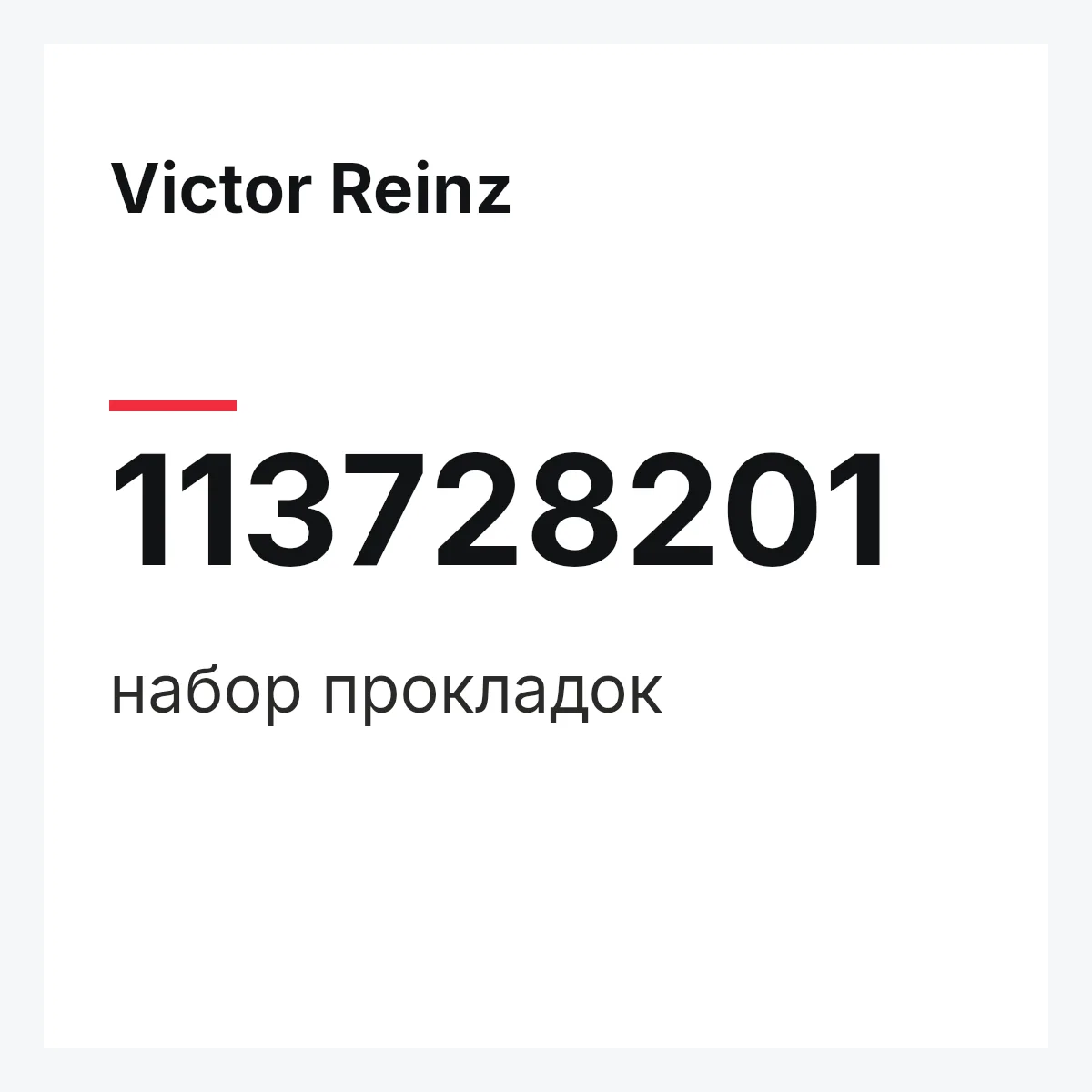 Victor Reinz 113728201 — набор прокладок