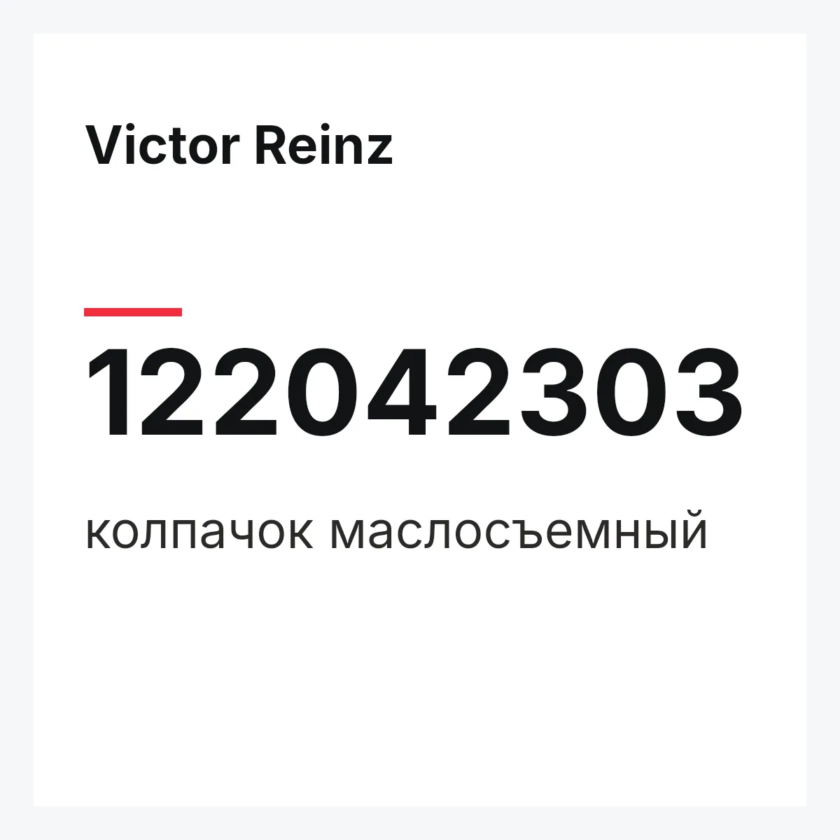 Victor Reinz 122042303 — колпачок маслосъемный