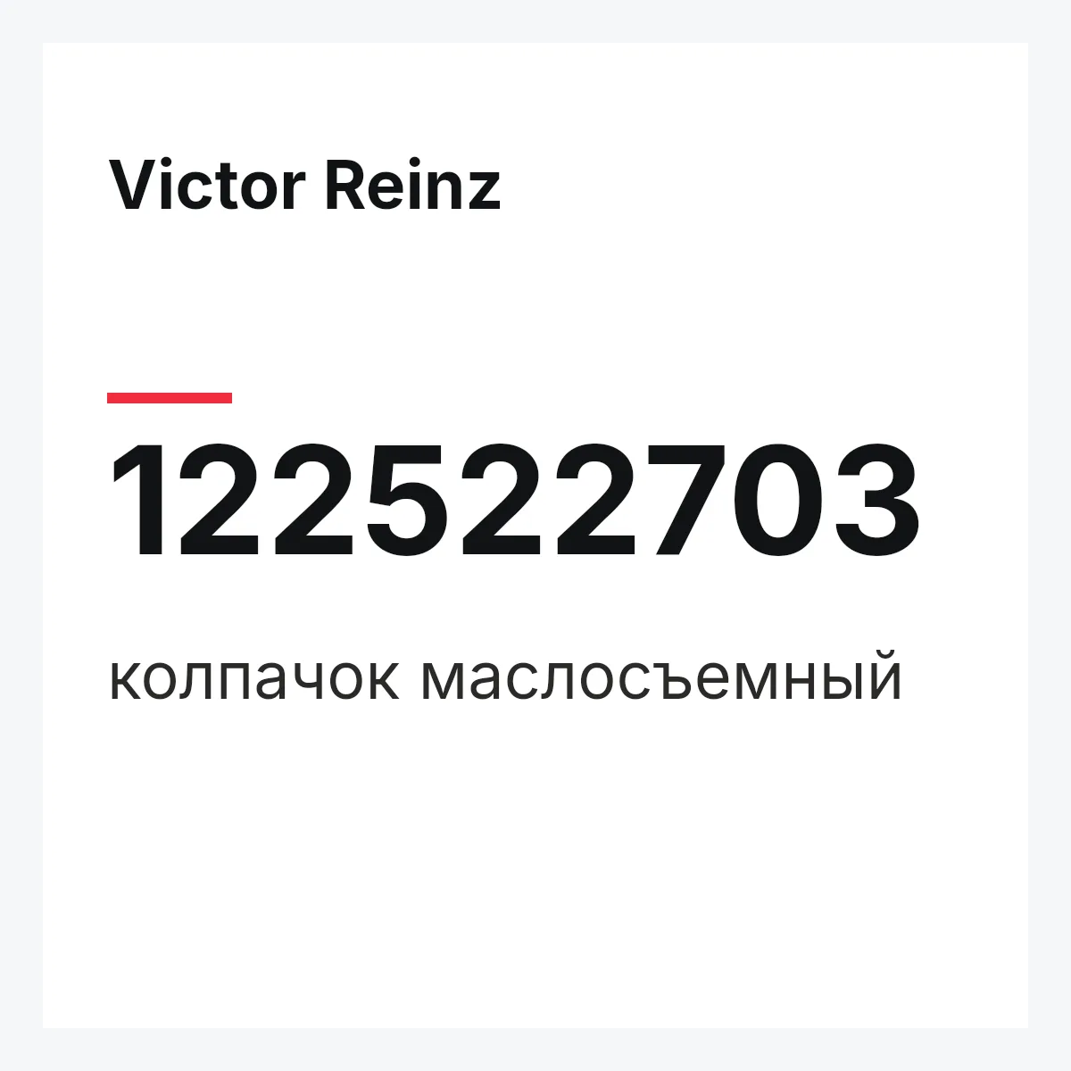 Victor Reinz 122522703 — колпачок маслосъемный