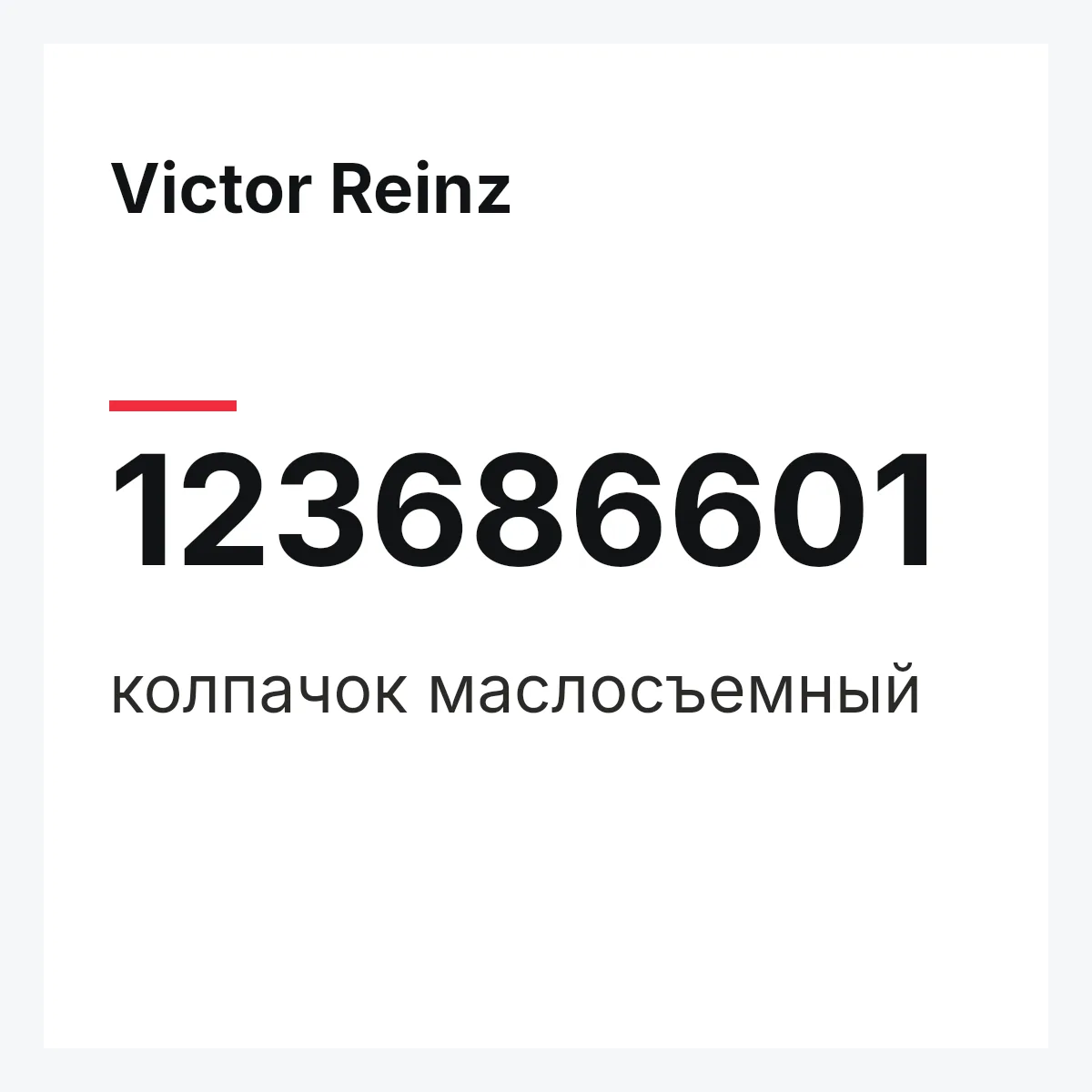 Victor Reinz 123686601 — колпачок маслосъемный