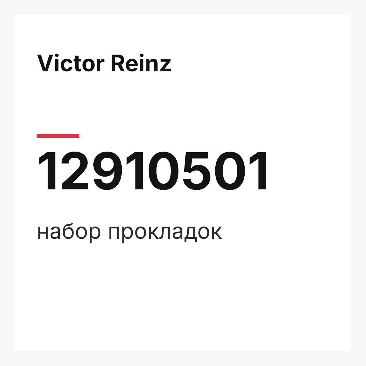 Victor Reinz 12910501 — набор прокладок
