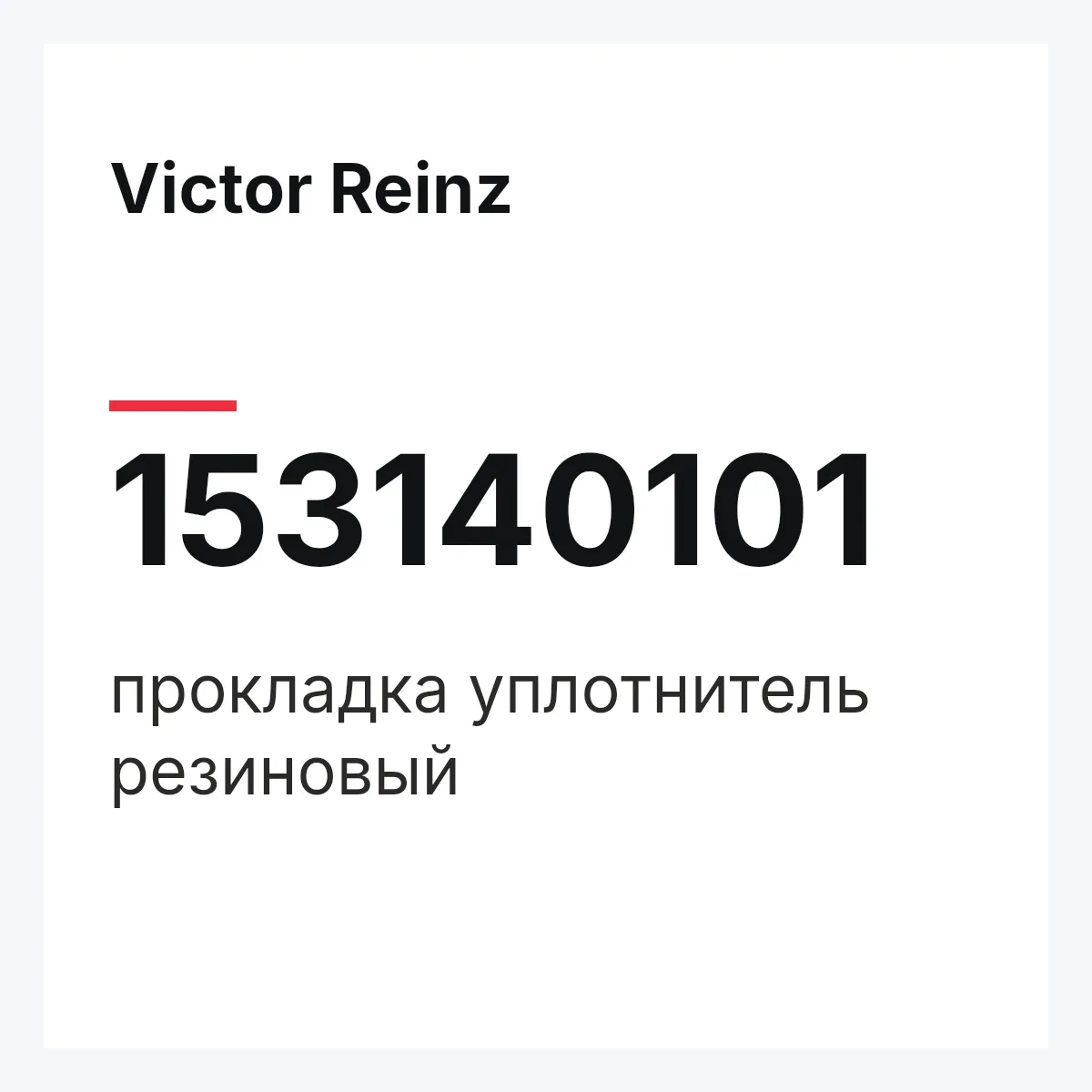 Victor Reinz 153140101 — прокладка уплотнитель резиновый