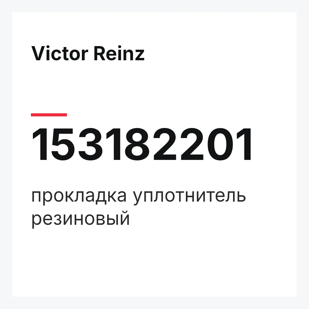 Victor Reinz 153182201 — прокладка уплотнитель резиновый