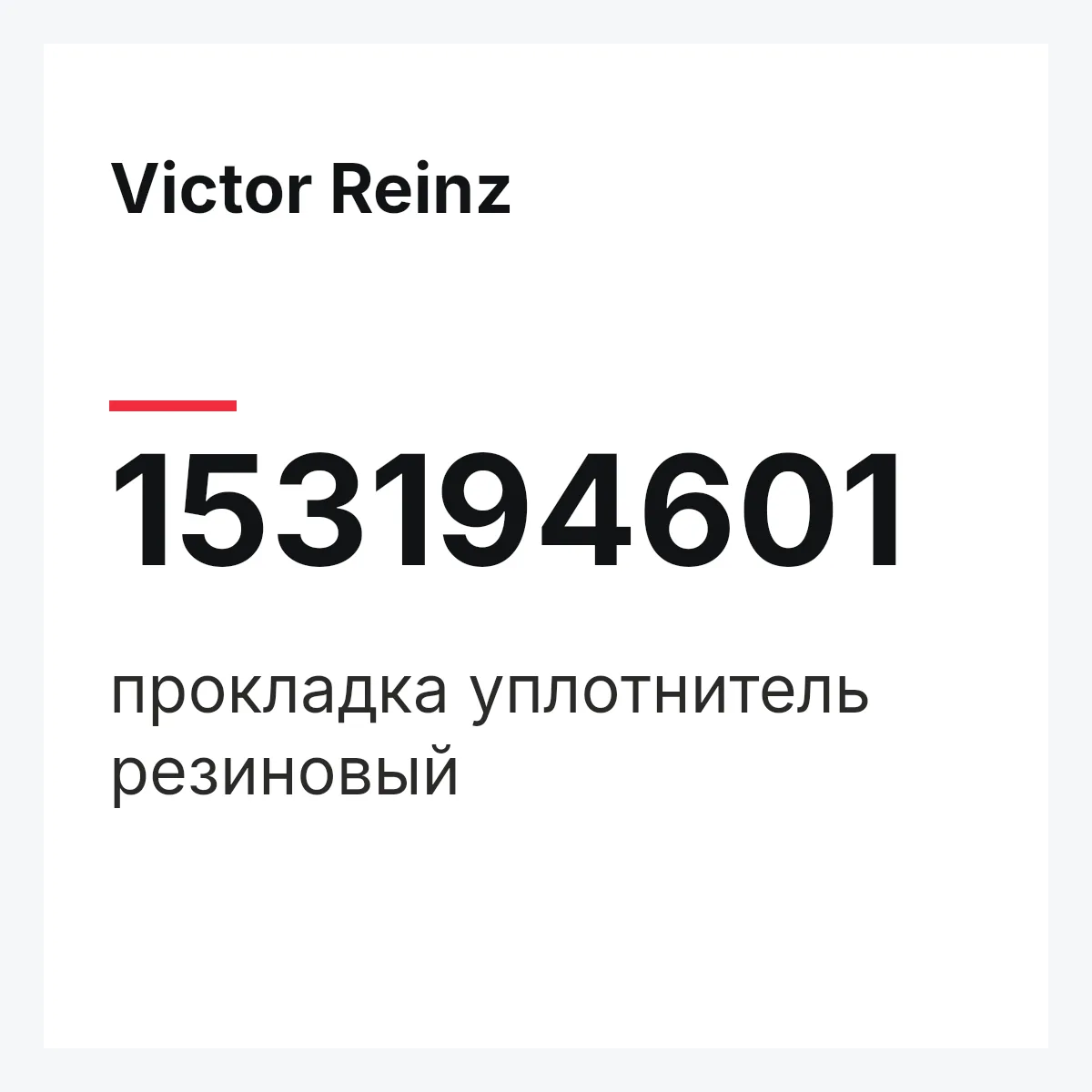 Victor Reinz 153194601 — прокладка уплотнитель резиновый