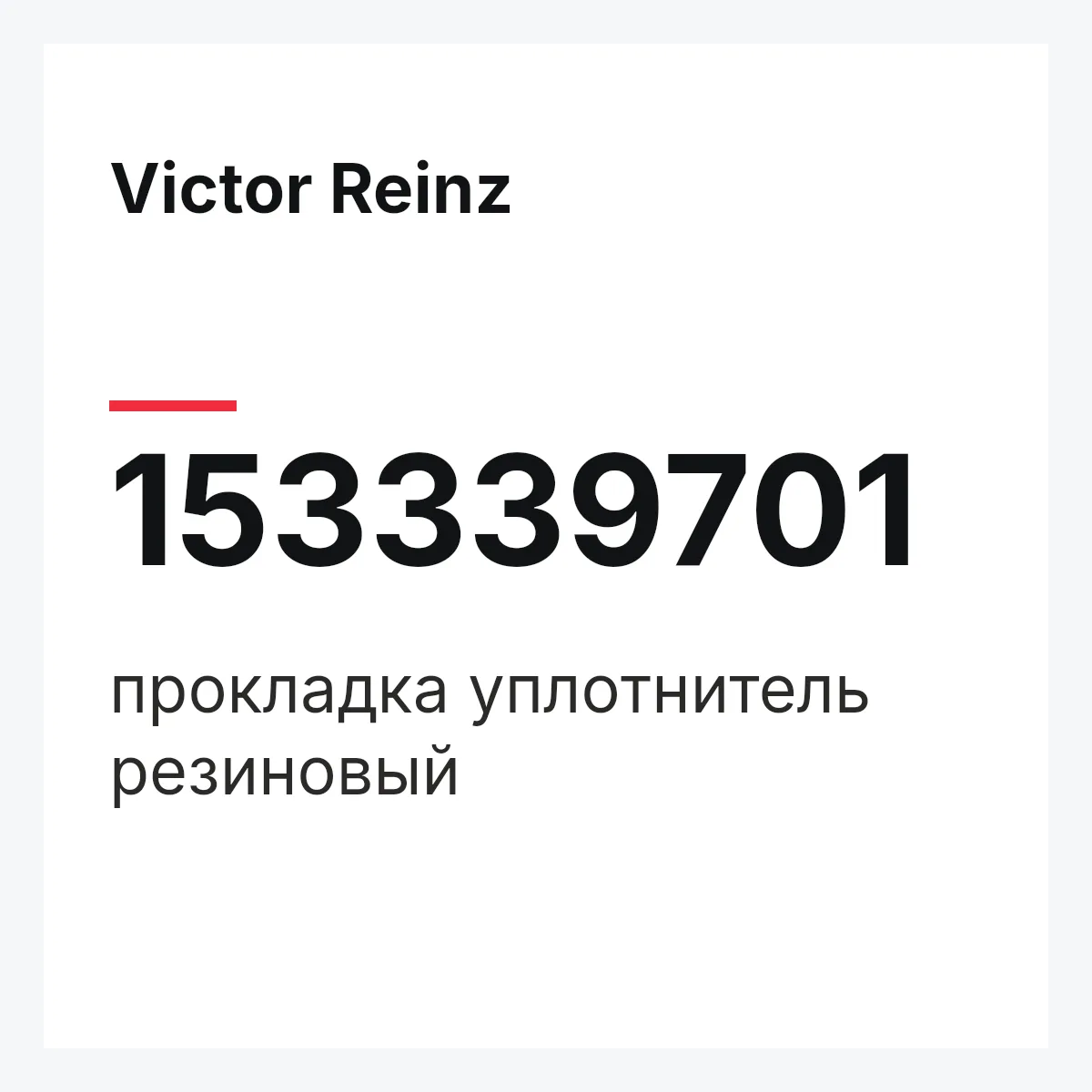 Victor Reinz 153339701 — прокладка уплотнитель резиновый