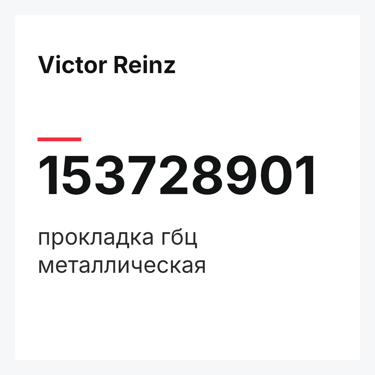 Victor Reinz 153728901 — прокладка гбц металлическая