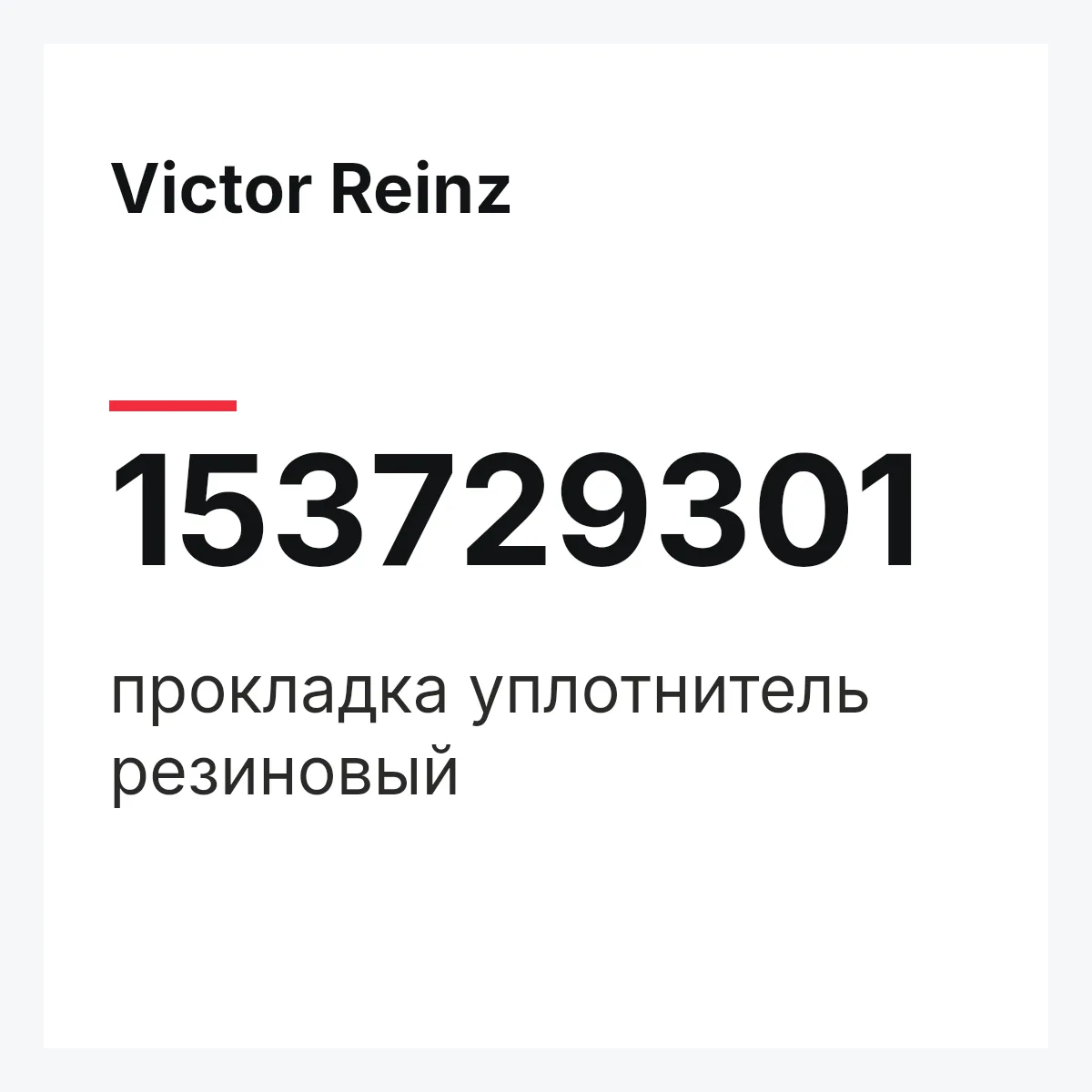 Victor Reinz 153729301 — прокладка уплотнитель резиновый