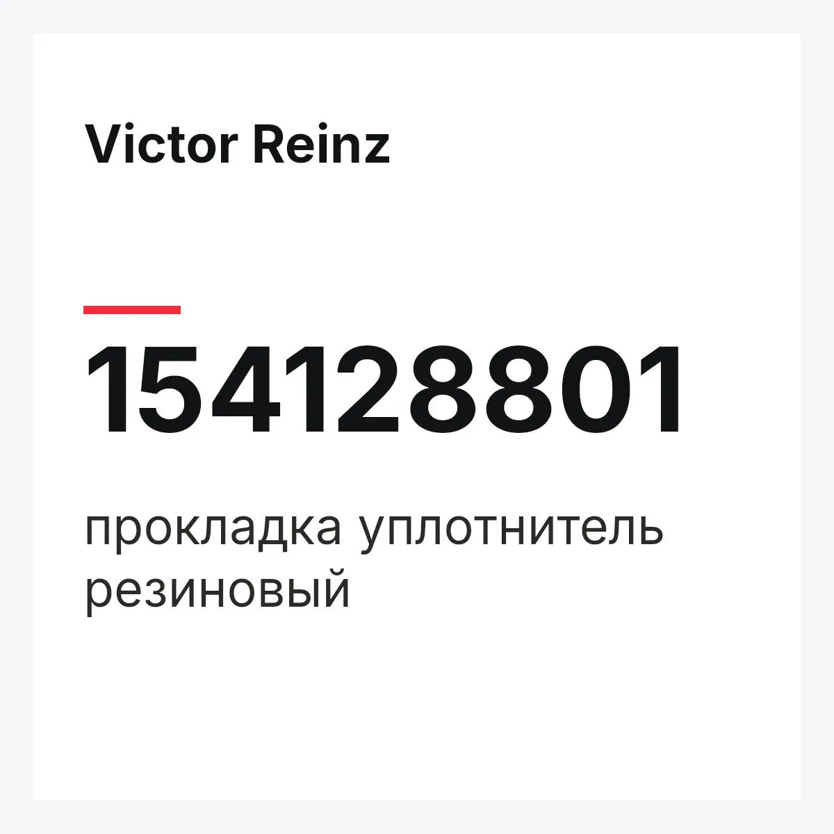 Victor Reinz 154128801 — прокладка уплотнитель резиновый
