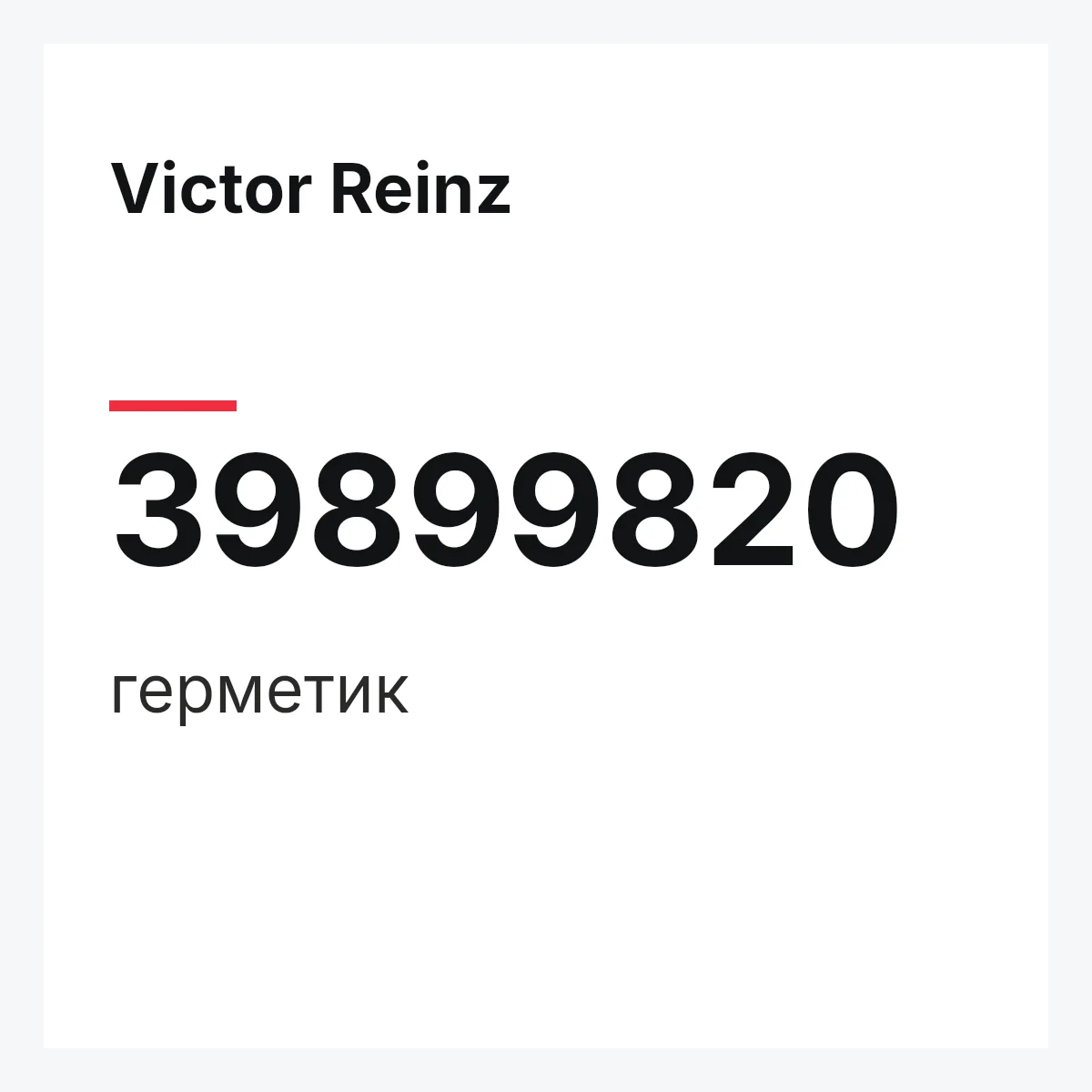 Victor Reinz 39899820 — герметик