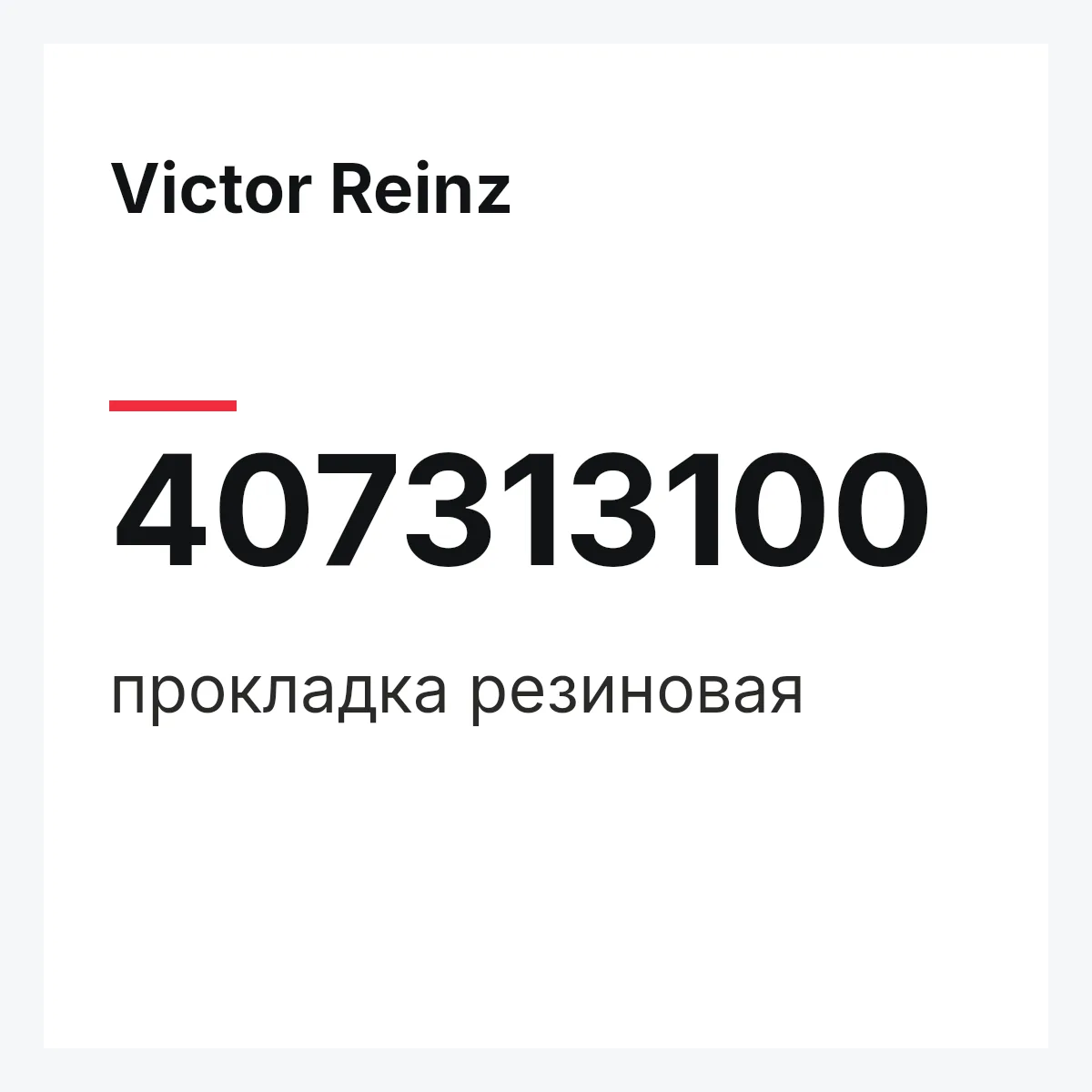 Victor Reinz 407313100 — прокладка резиновая