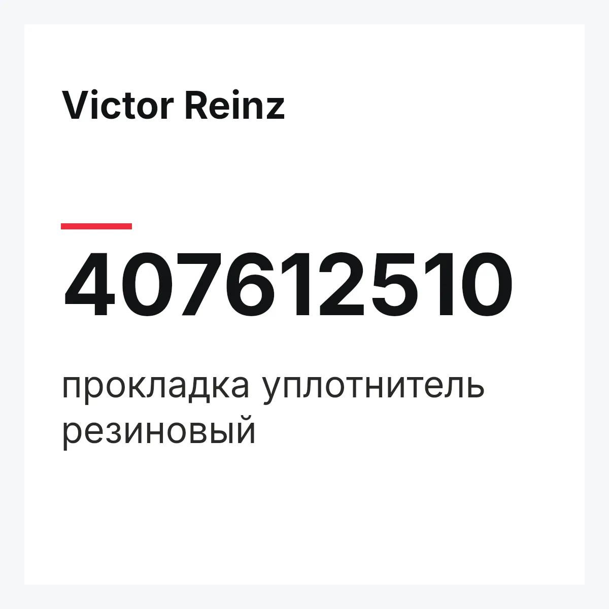 Victor Reinz 407612510 — прокладка уплотнитель резиновый
