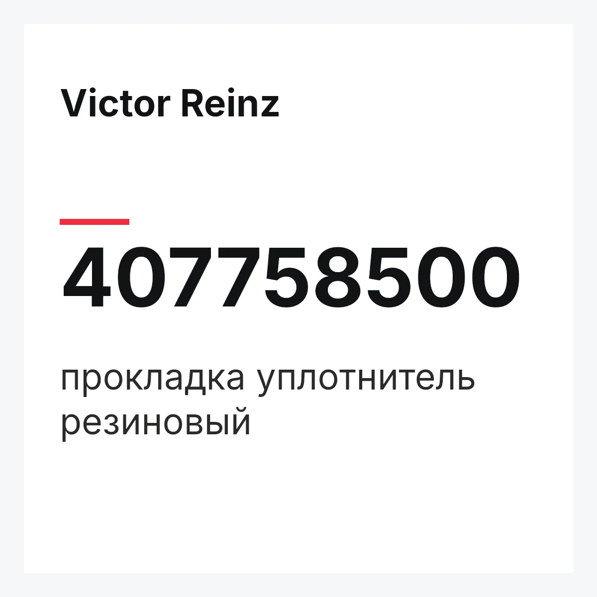 Victor Reinz 407758500 — прокладка уплотнитель резиновый