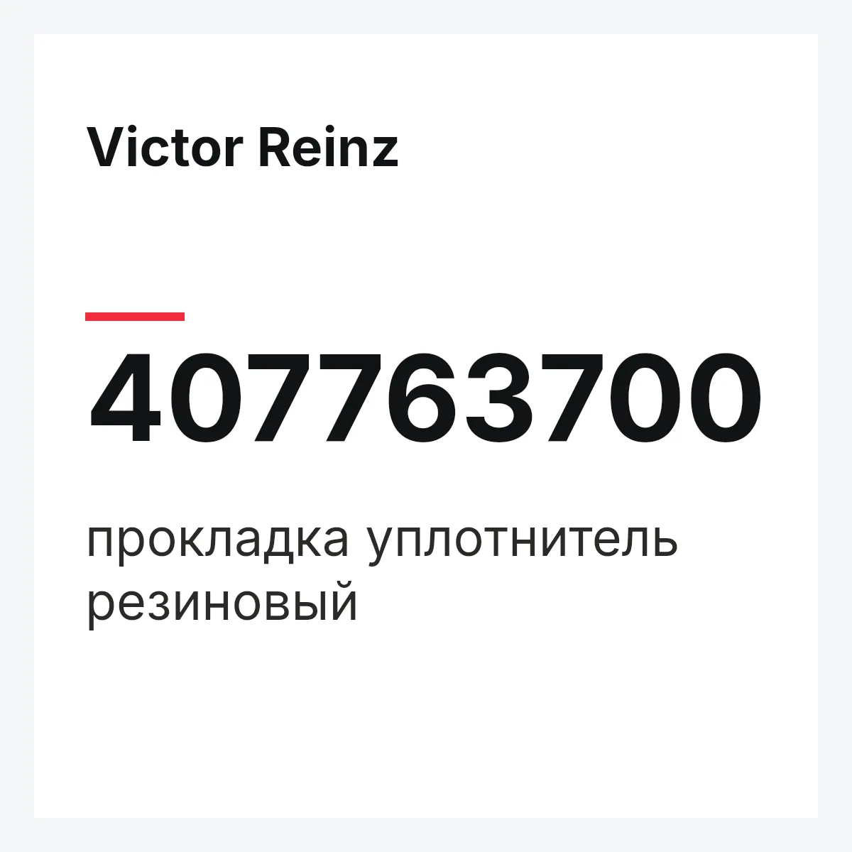 Victor Reinz 407763700 — прокладка уплотнитель резиновый