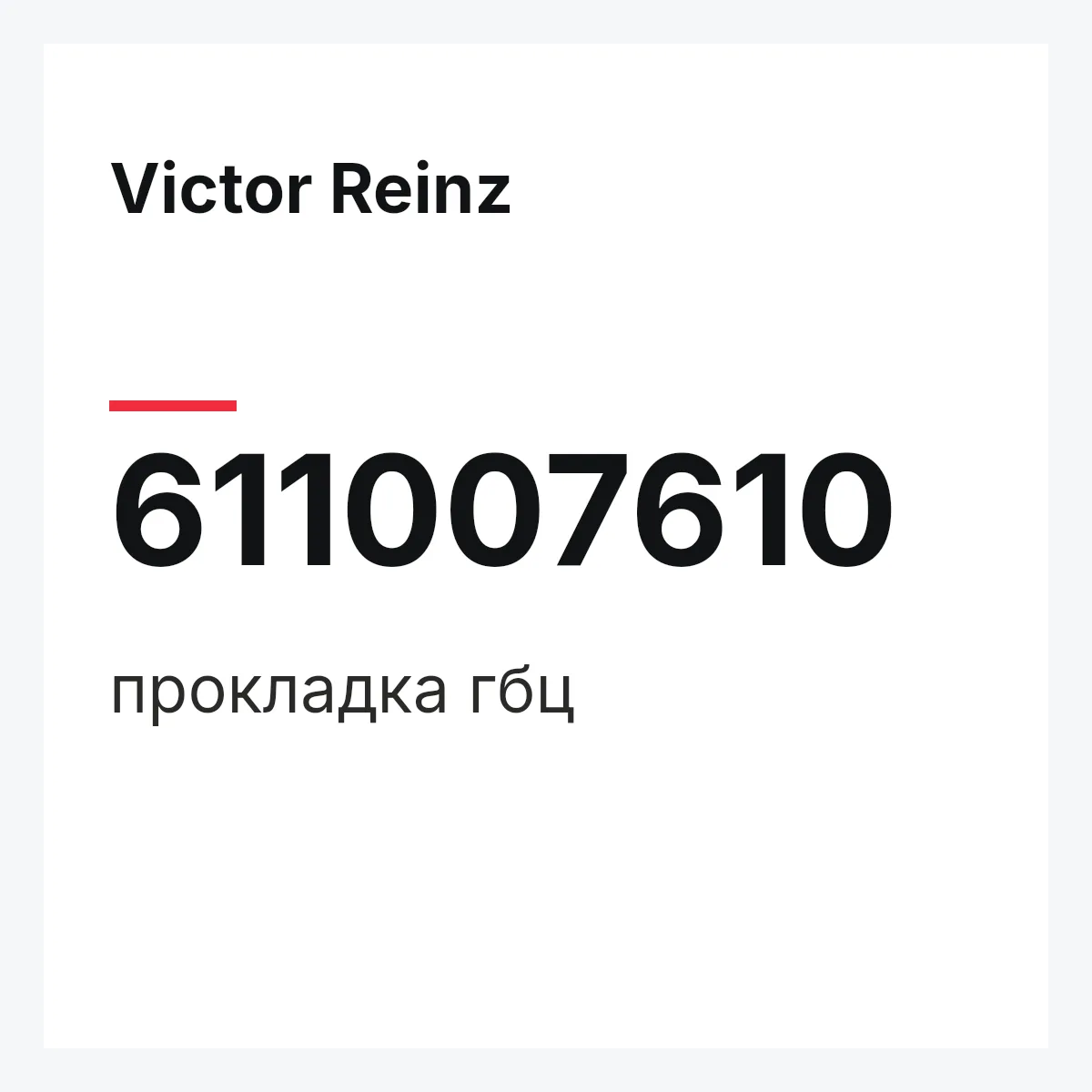 Victor Reinz 611007610 — прокладка гбц