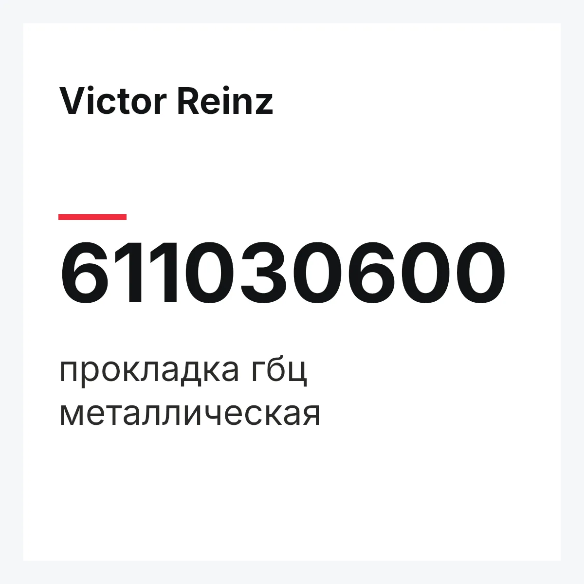 Victor Reinz 611030600 — прокладка гбц металлическая