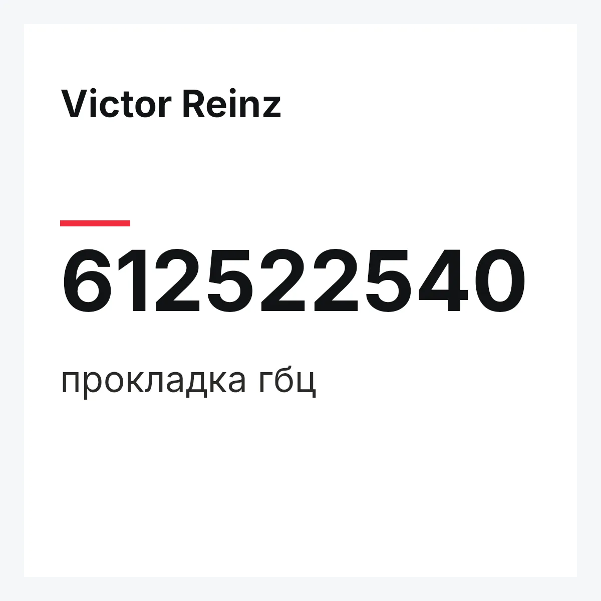 Victor Reinz 612522540 — прокладка гбц