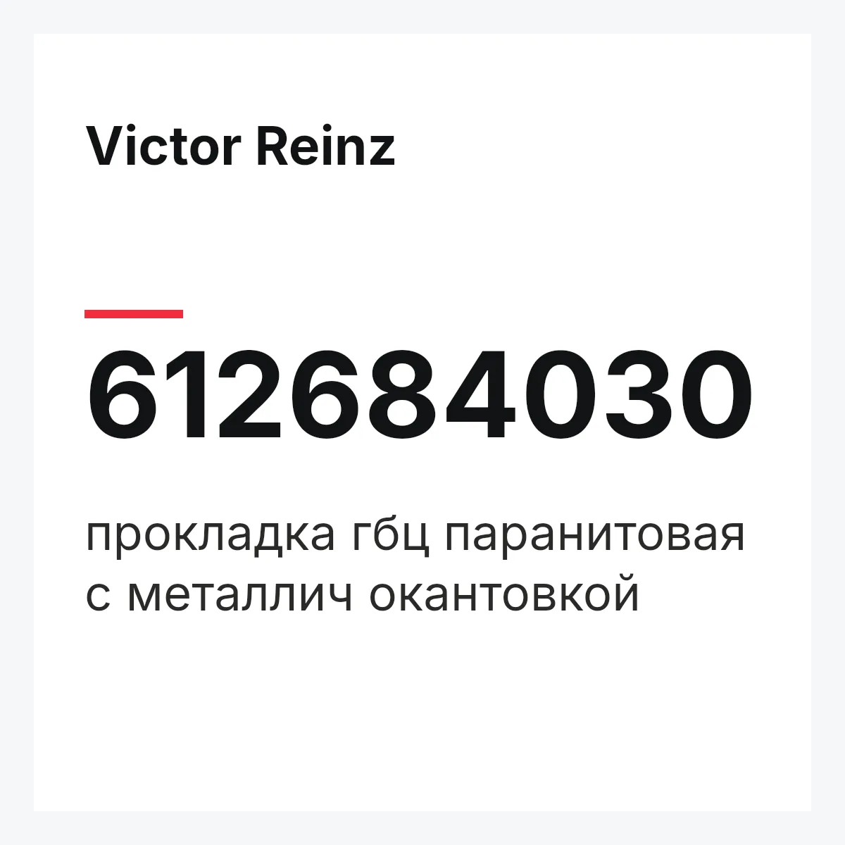 Victor Reinz 612684030 — прокладка гбц паранитовая с металлич окантовкой