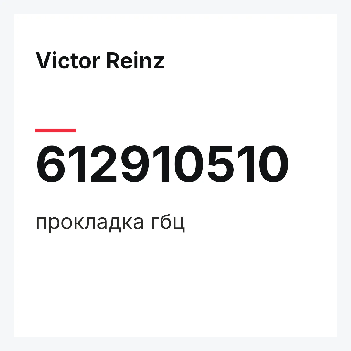 Victor Reinz 612910510 — прокладка гбц