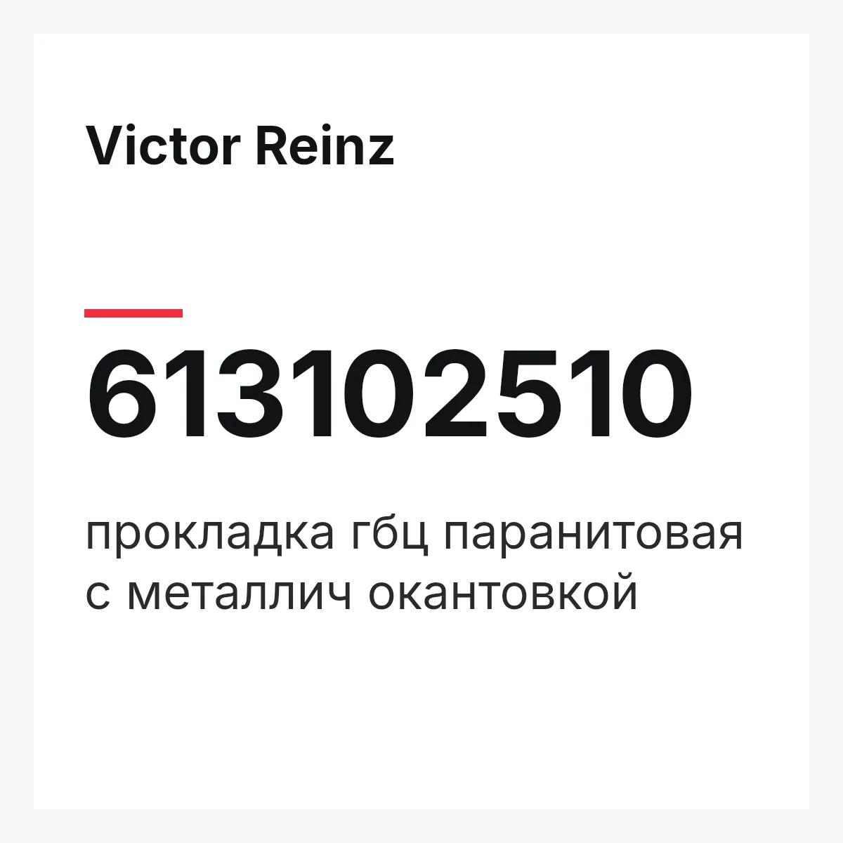 Victor Reinz 613102510 — прокладка гбц паранитовая с металлич окантовкой
