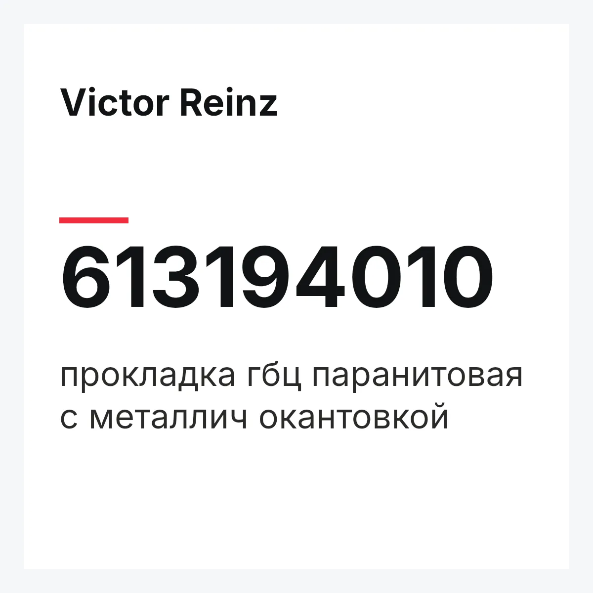 Victor Reinz 613194010 — прокладка гбц паранитовая с металлич окантовкой