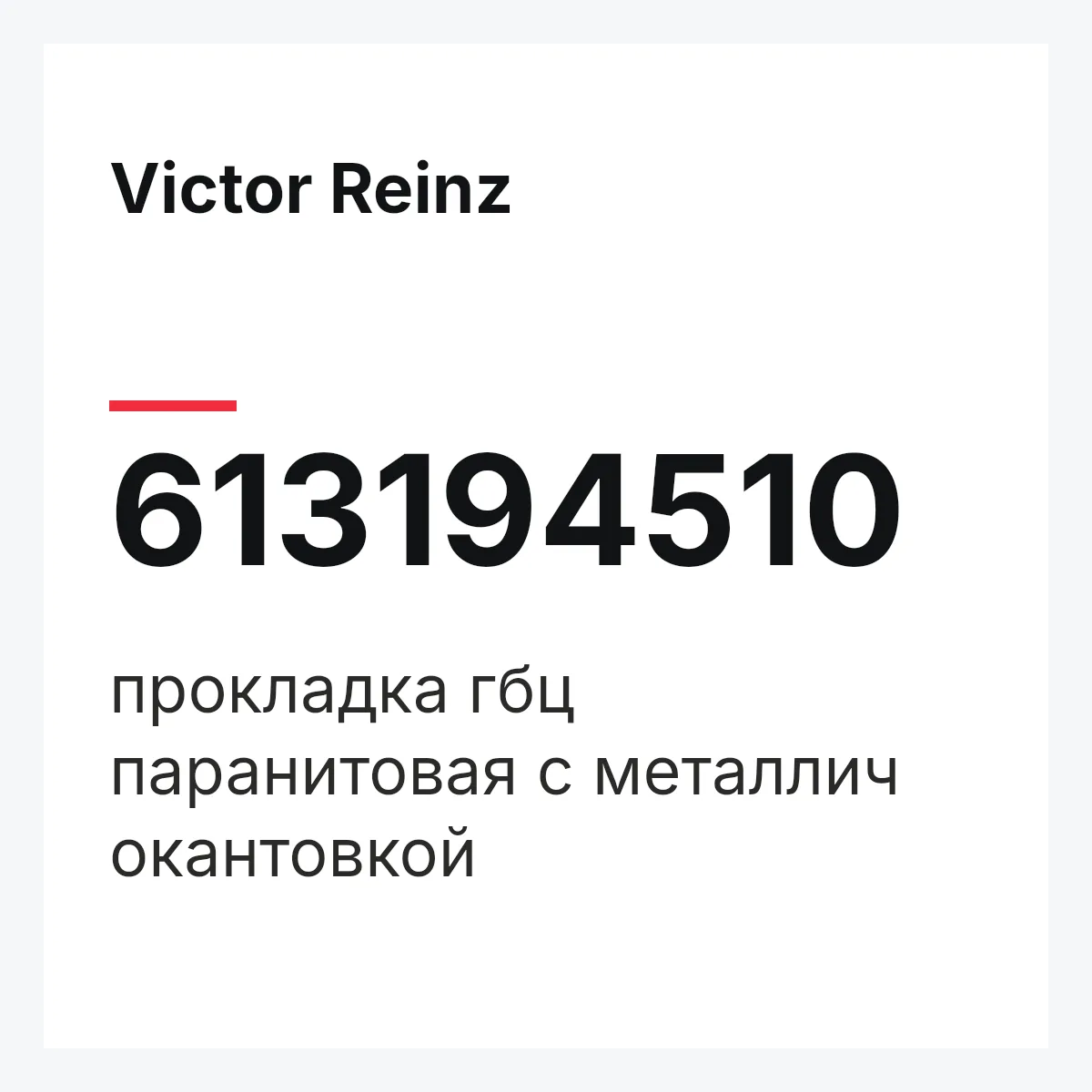 Victor Reinz 613194510 — прокладка гбц паранитовая с металлич окантовкой