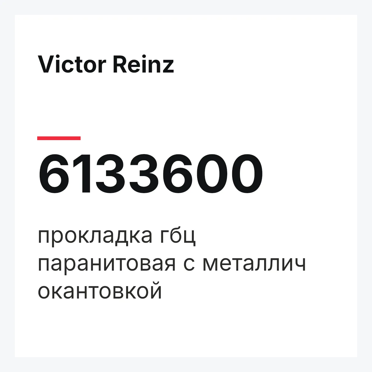 Victor Reinz 6133600 — прокладка гбц паранитовая с металлич окантовкой