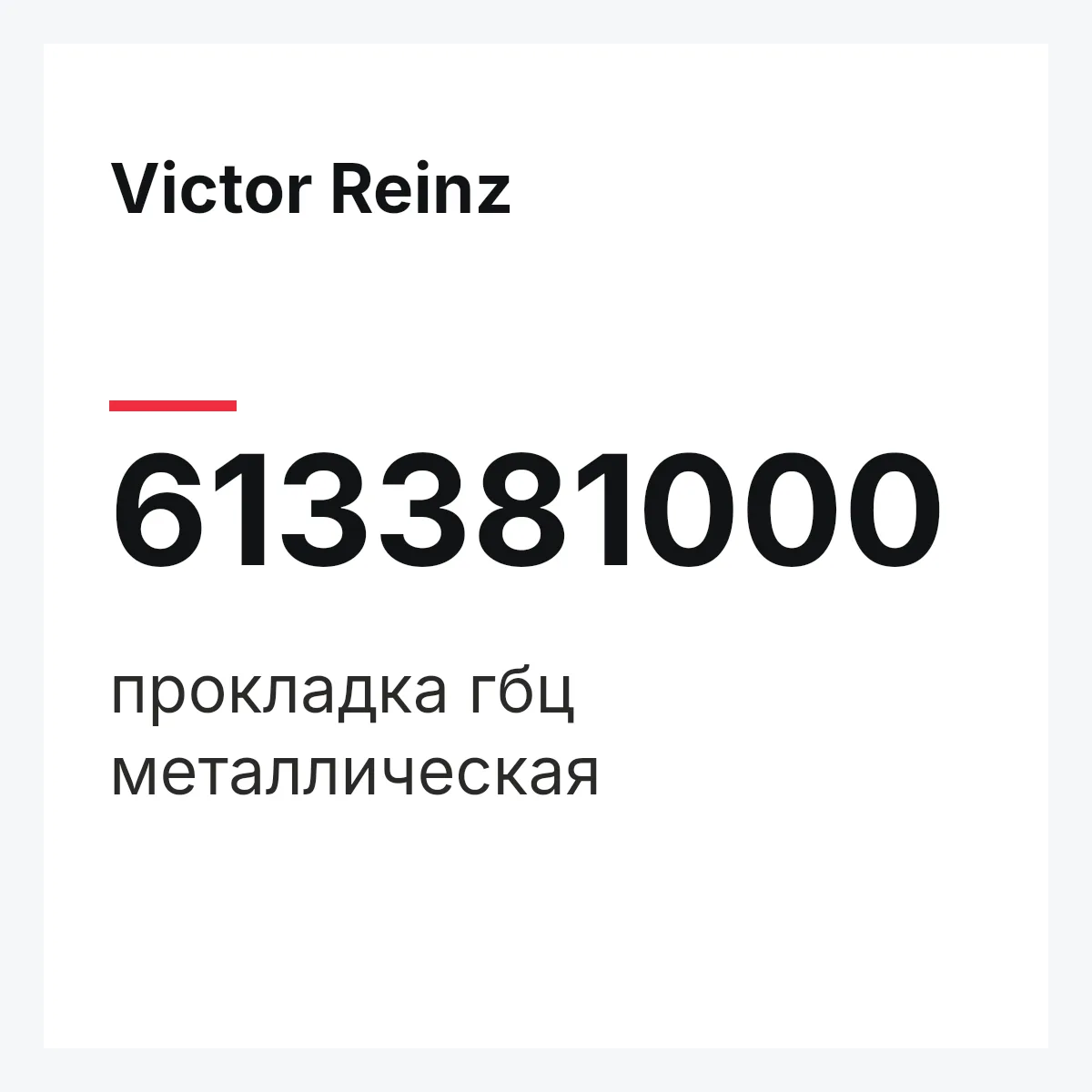 Victor Reinz 613381000 — прокладка гбц металлическая
