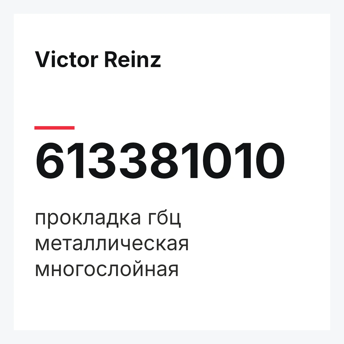 Victor Reinz 613381010 — прокладка гбц металлическая многослойная