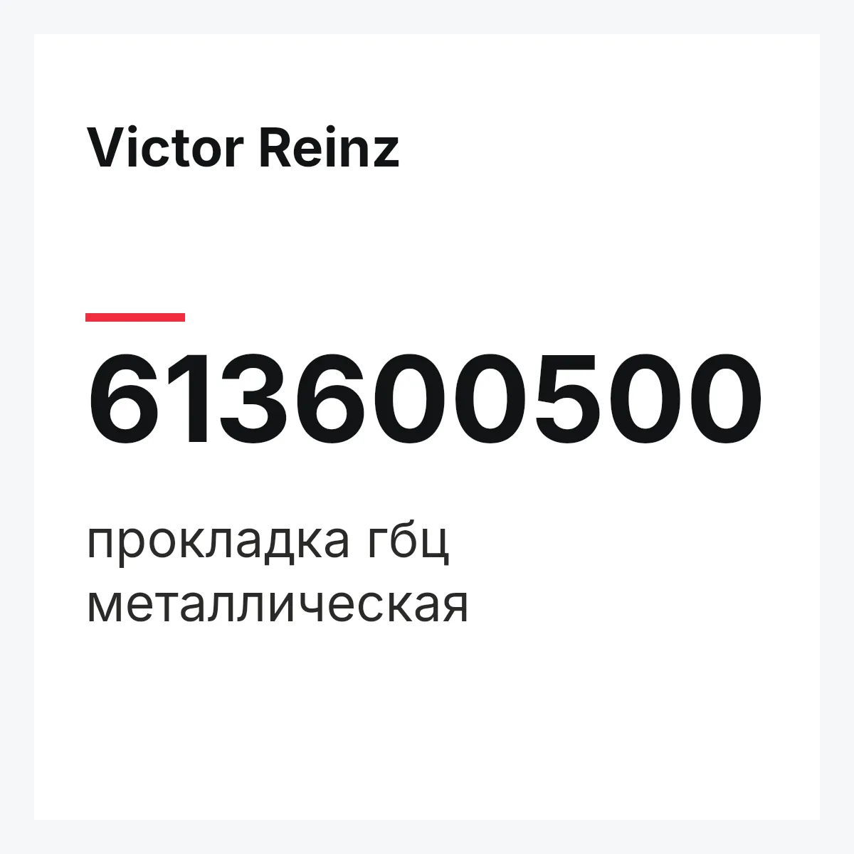 Victor Reinz 613600500 — прокладка гбц металлическая