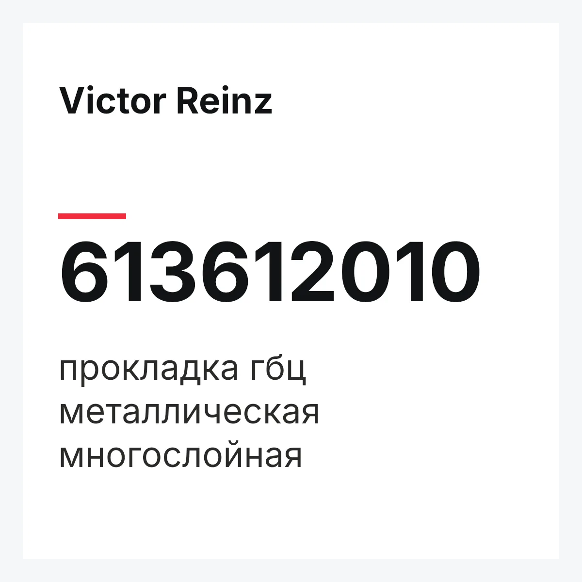 Victor Reinz 613612010 — прокладка гбц металлическая многослойная