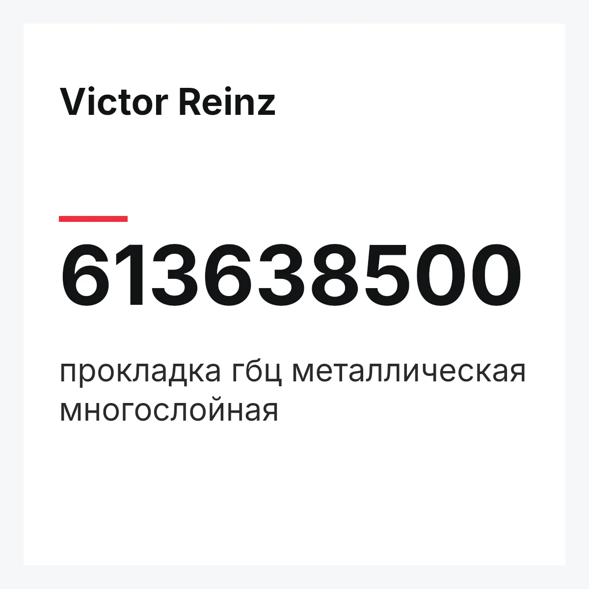 Victor Reinz 613638500 — прокладка гбц металлическая многослойная