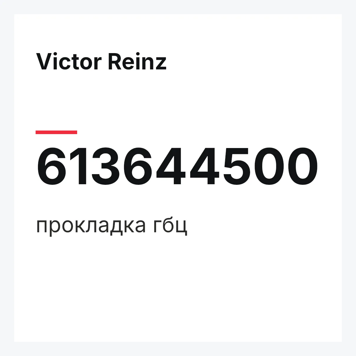 Victor Reinz 613644500 — прокладка гбц