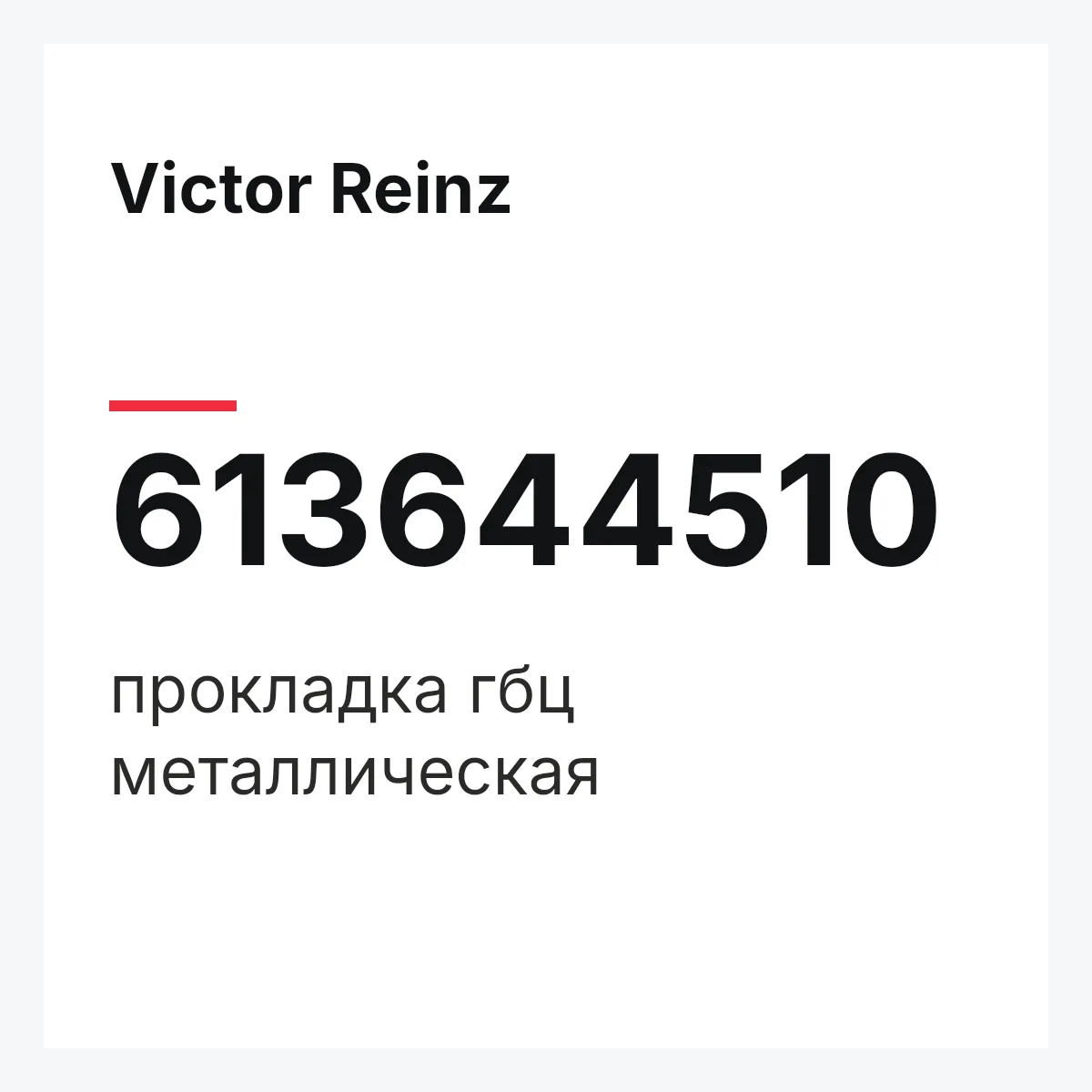 Victor Reinz 613644510 — прокладка гбц металлическая