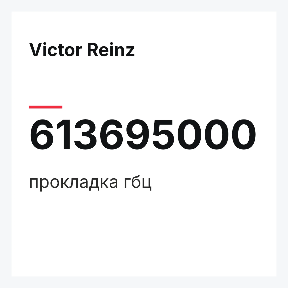 Victor Reinz 613695000 — прокладка гбц