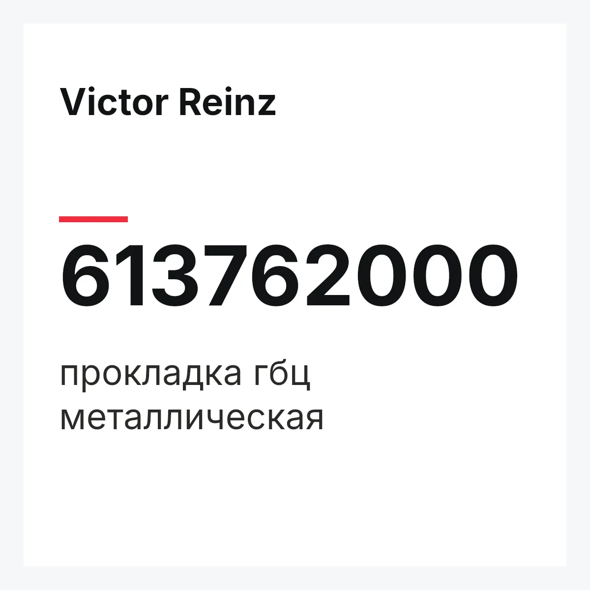 Victor Reinz 613762000 — прокладка гбц металлическая
