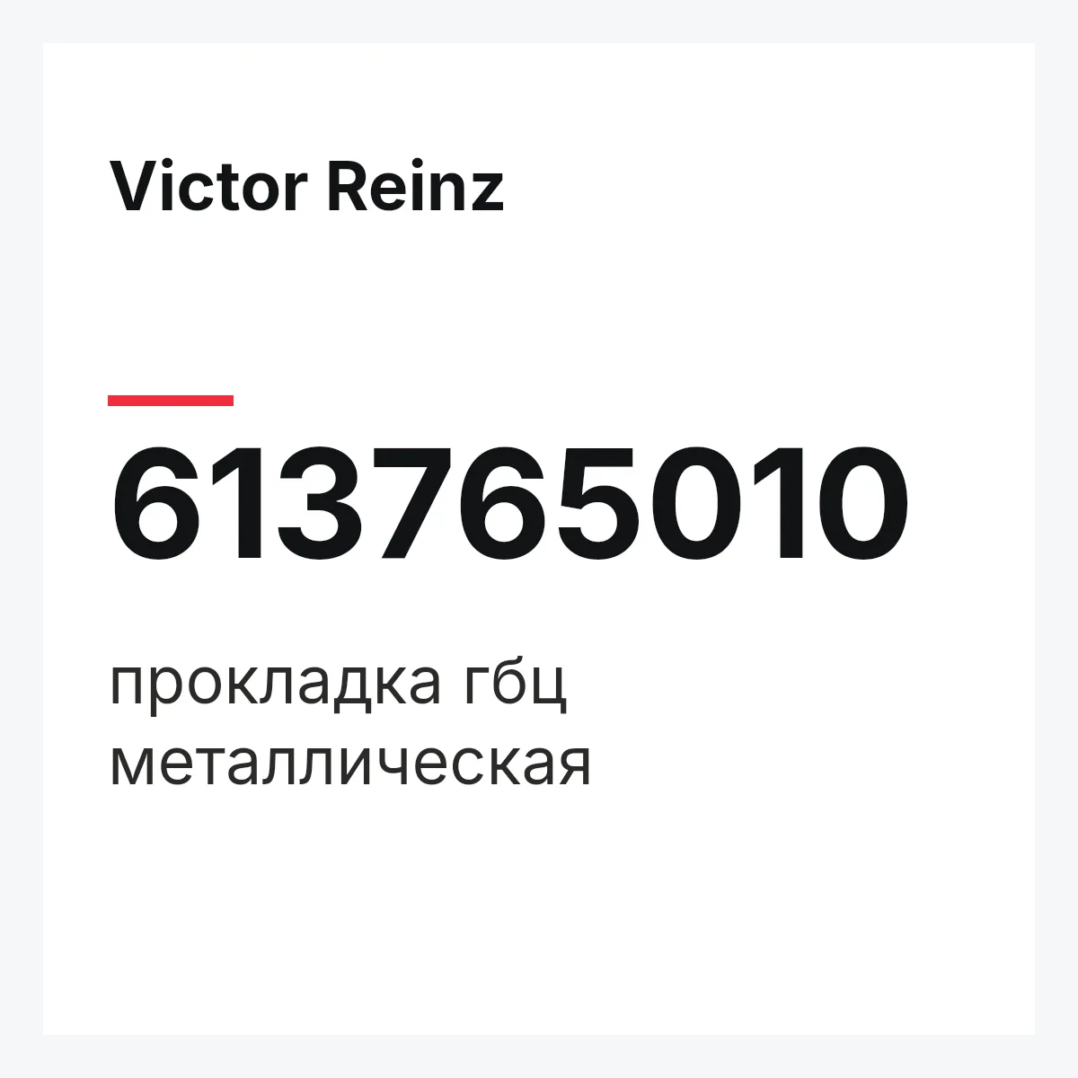 Victor Reinz 613765010 — прокладка гбц металлическая