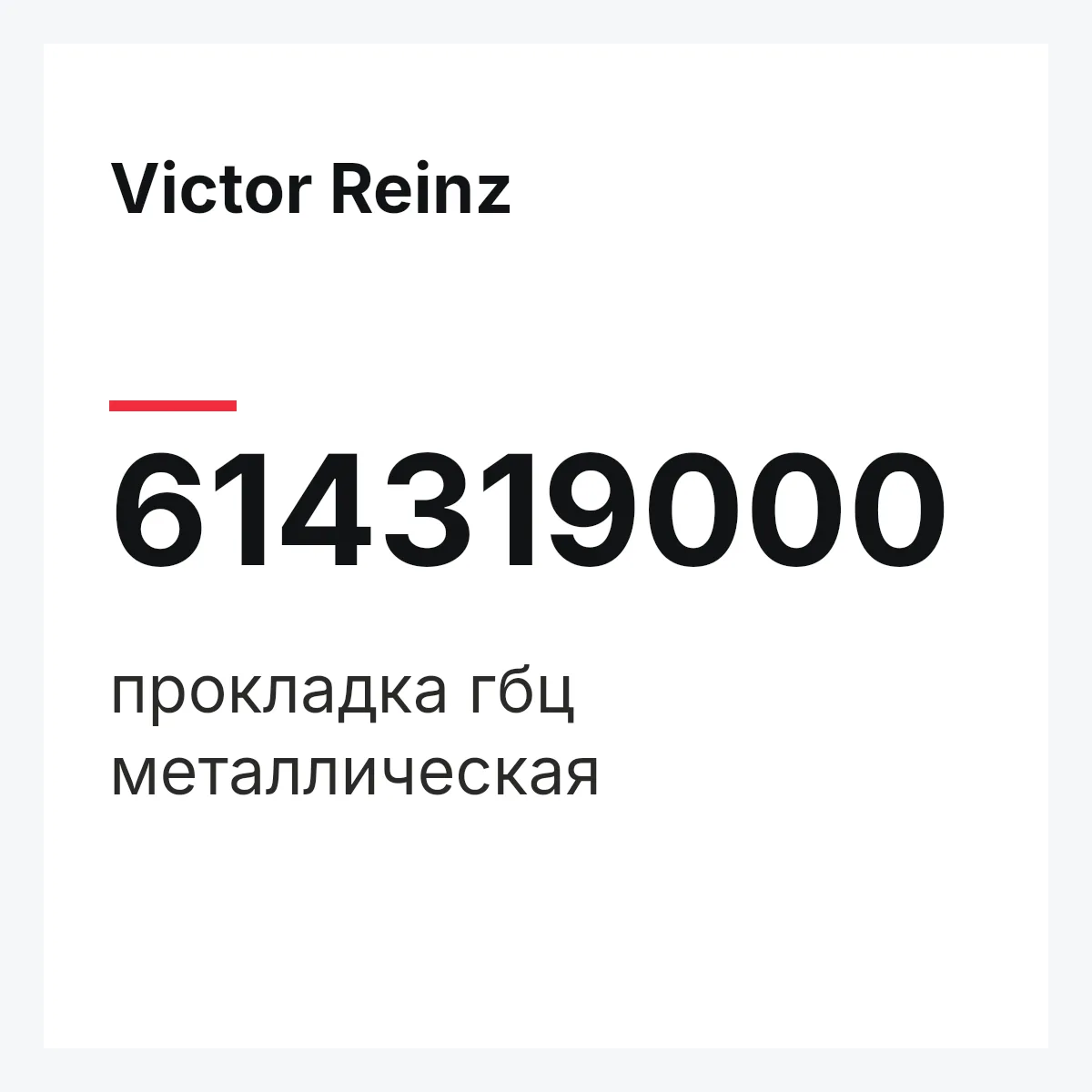 Victor Reinz 614319000 — прокладка гбц металлическая