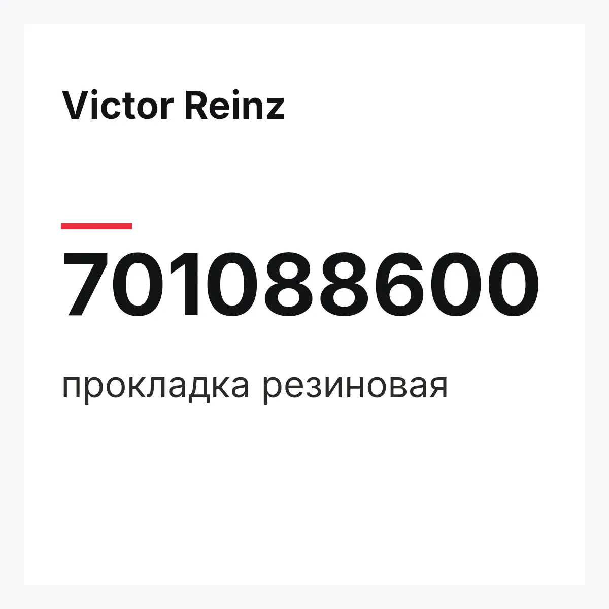 Victor Reinz 701088600 — прокладка резиновая