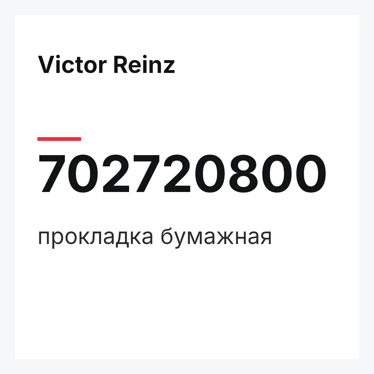 Victor Reinz 702720800 — прокладка бумажная