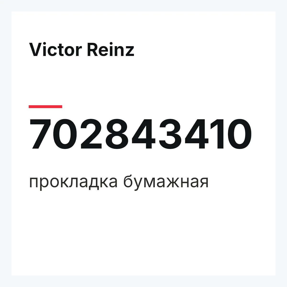 Victor Reinz 702843410 — прокладка бумажная