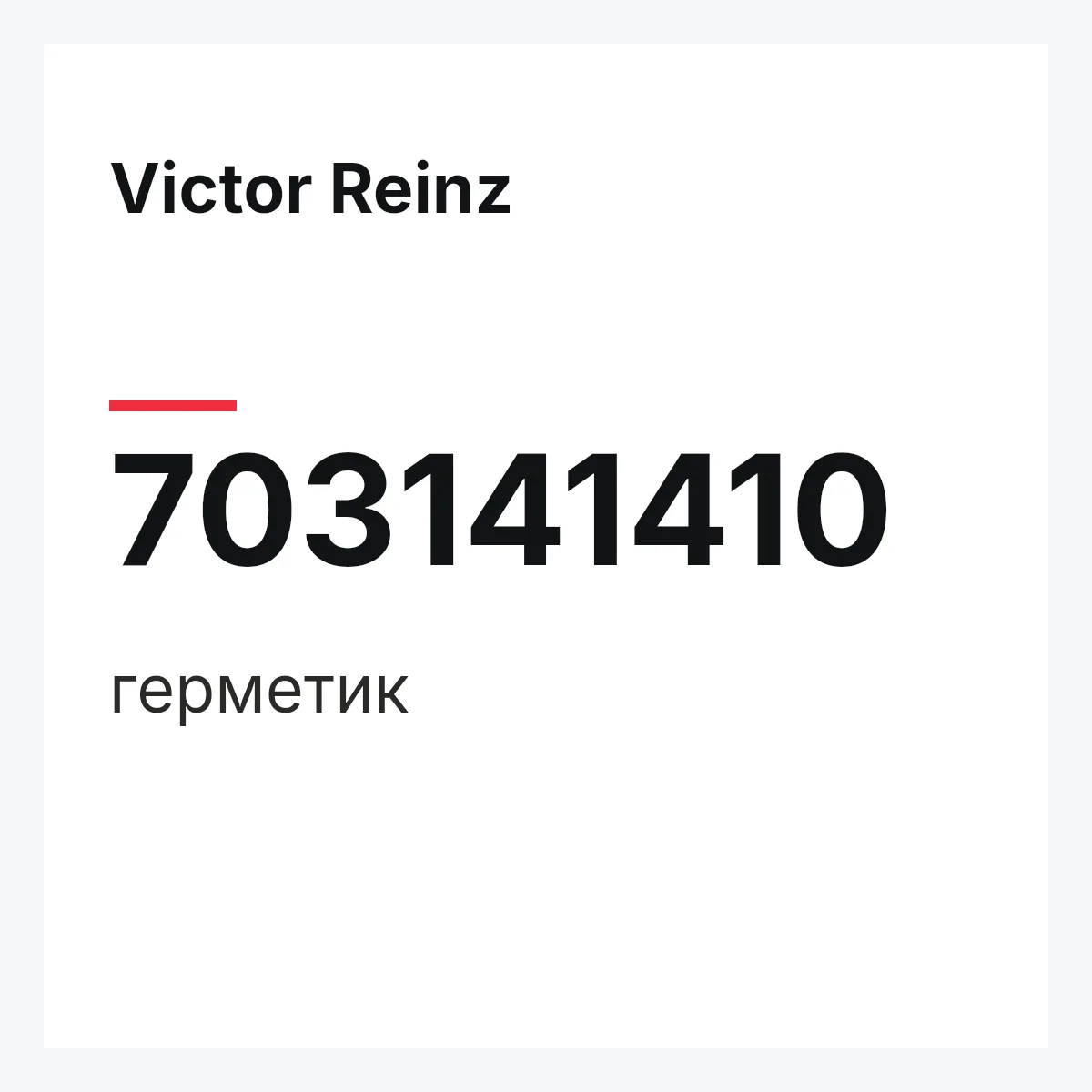 Victor Reinz 703141410 — герметик
