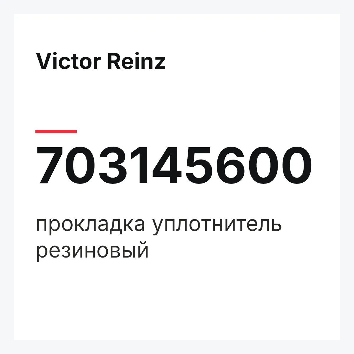 Victor Reinz 703145600 — прокладка уплотнитель резиновый
