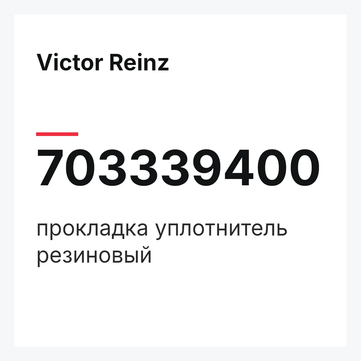 Victor Reinz 703339400 — прокладка уплотнитель резиновый