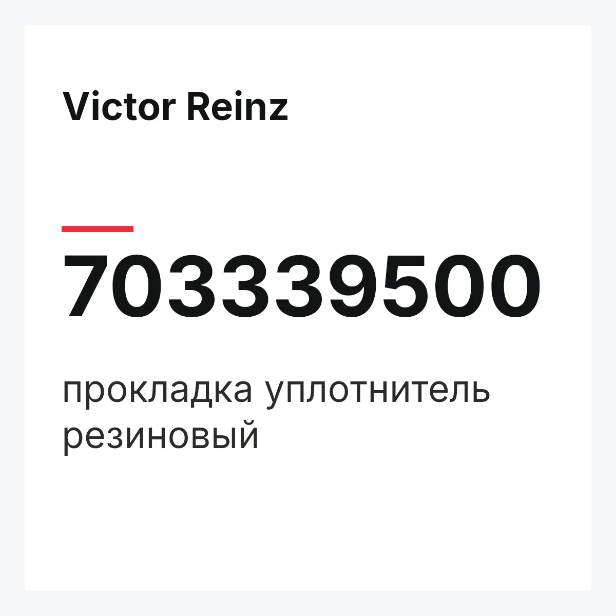 Victor Reinz 703339500 — прокладка уплотнитель резиновый