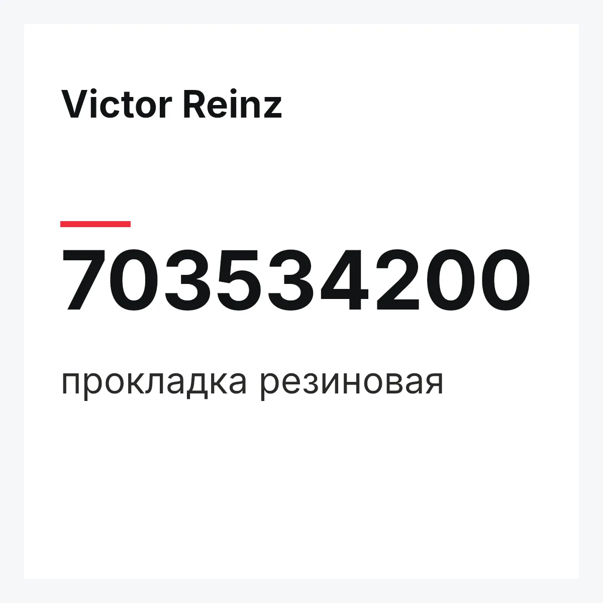 Victor Reinz 703534200 — прокладка резиновая