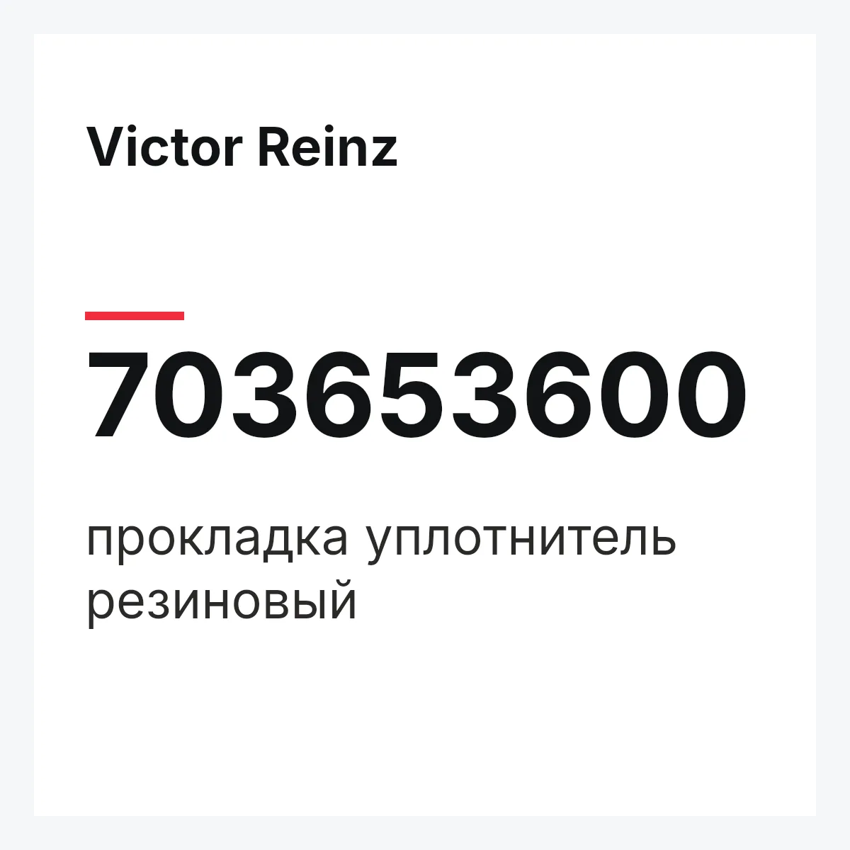 Victor Reinz 703653600 — прокладка уплотнитель резиновый