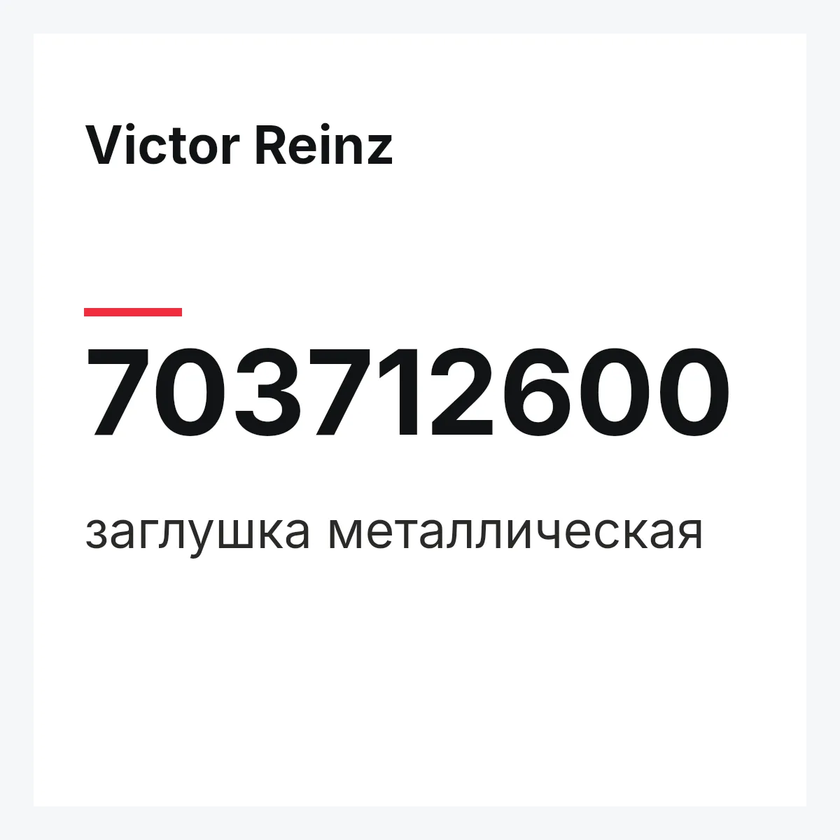 Victor Reinz 703712600 — заглушка металлическая